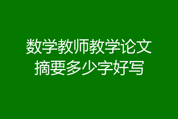 数学教师教学论文摘要多少字好写