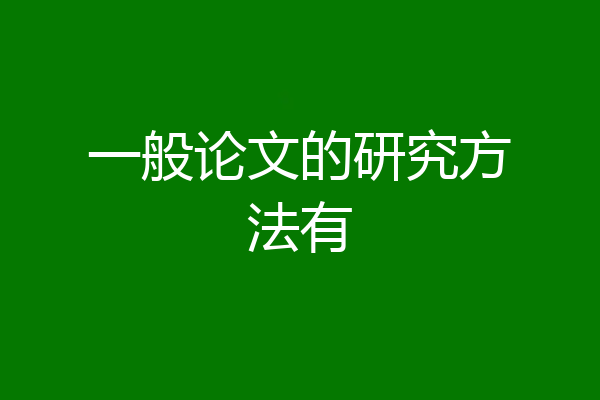 一般论文的研究方法有