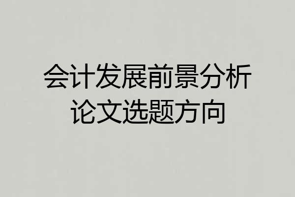 会计发展前景分析论文选题方向