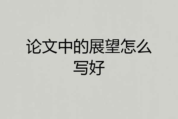 论文中的展望怎么写好
