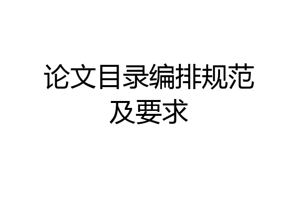 论文目录编排规范及要求