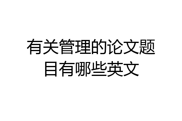 有关管理的论文题目有哪些英文