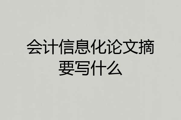 会计信息化论文摘要写什么