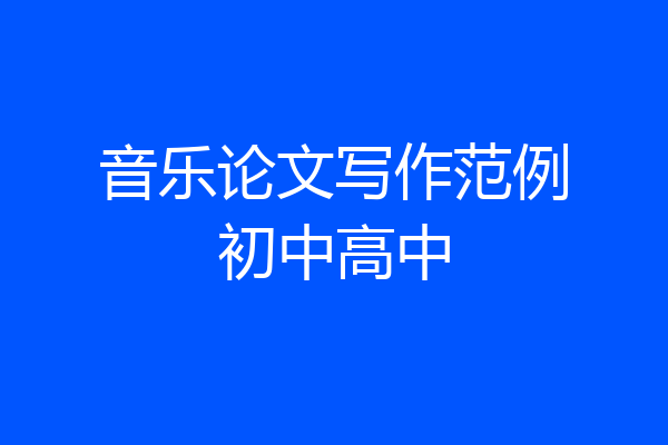 音乐论文写作范例初中高中