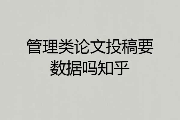 管理类论文投稿要数据吗知乎
