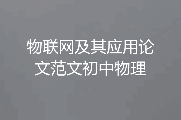 物联网及其应用论文范文初中物理