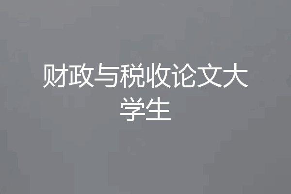 财政与税收论文大学生