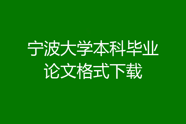 宁波大学本科毕业论文格式下载