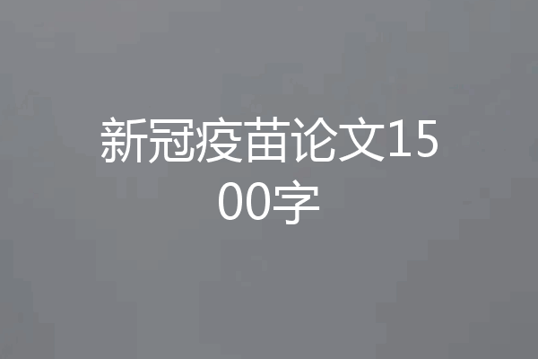 新冠疫苗论文1500字