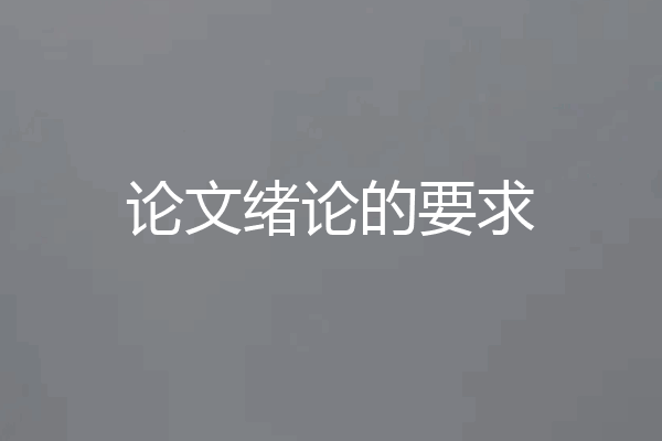 论文绪论的要求