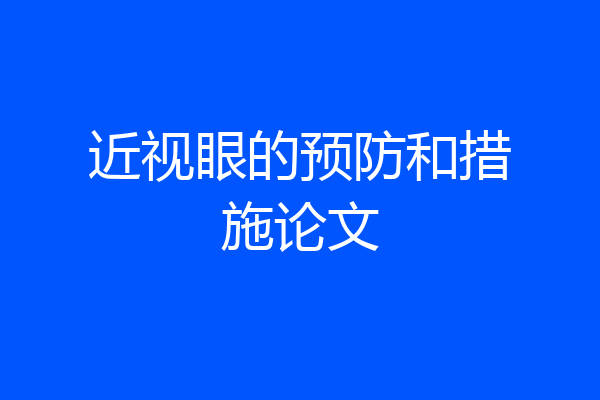 近视眼的预防和措施论文