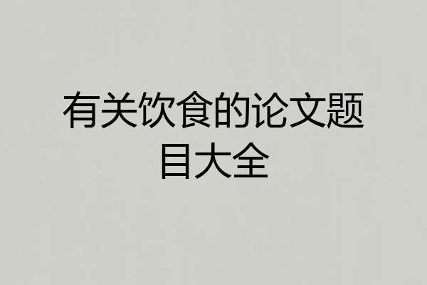有关饮食的论文题目大全