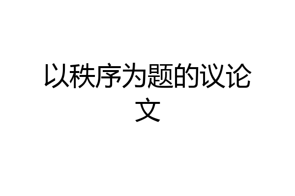 以秩序为题的议论文