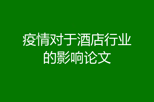 疫情对于酒店行业的影响论文