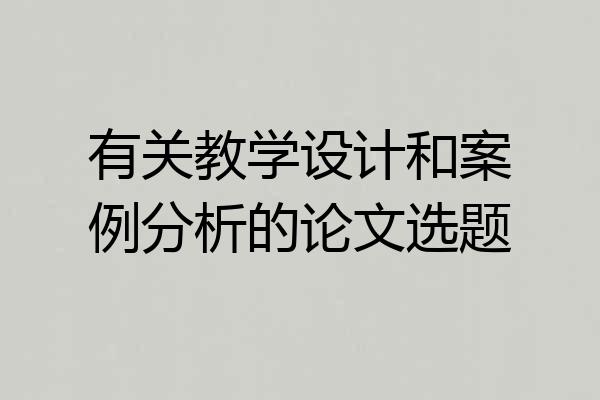 有关教学设计和案例分析的论文选题