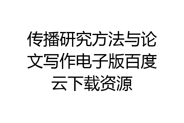 传播研究方法与论文写作电子版百度云下载资源