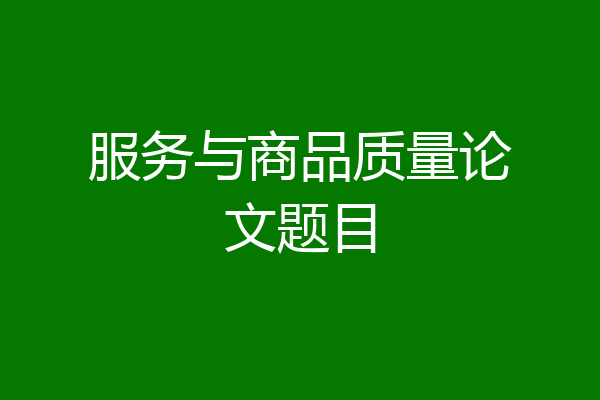 服务与商品质量论文题目