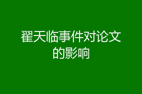翟天临事件对论文的影响