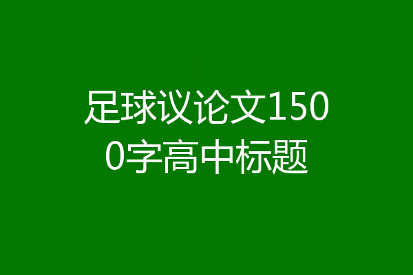足球议论文1500字高中标题