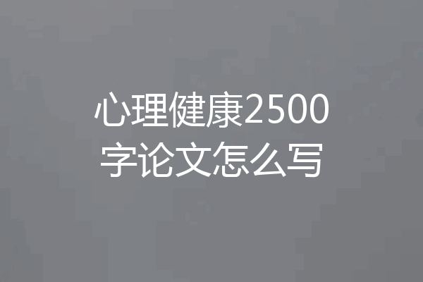 心理健康2500字论文怎么写