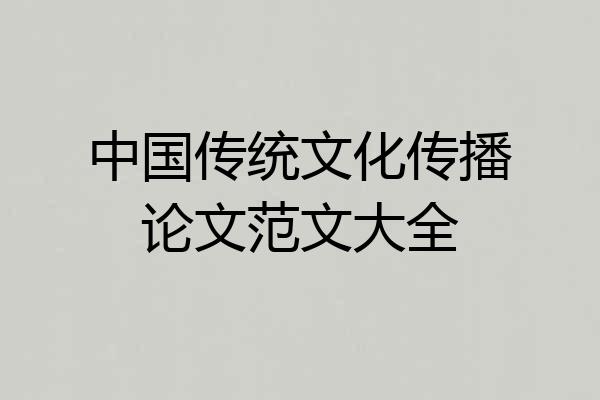 中国传统文化传播论文范文大全