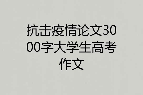 抗击疫情论文3000字大学生高考作文