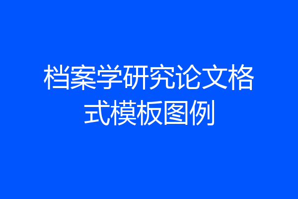 档案学研究论文格式模板图例