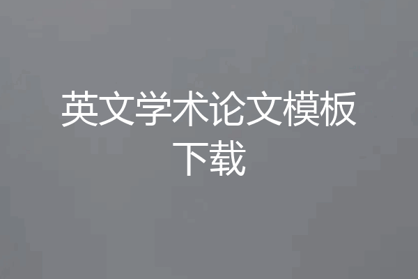 英文学术论文模板下载