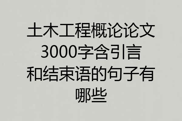 土木工程概论论文3000字含引言和结束语的句子有哪些