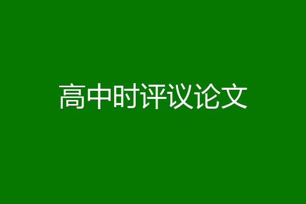 高中时评议论文