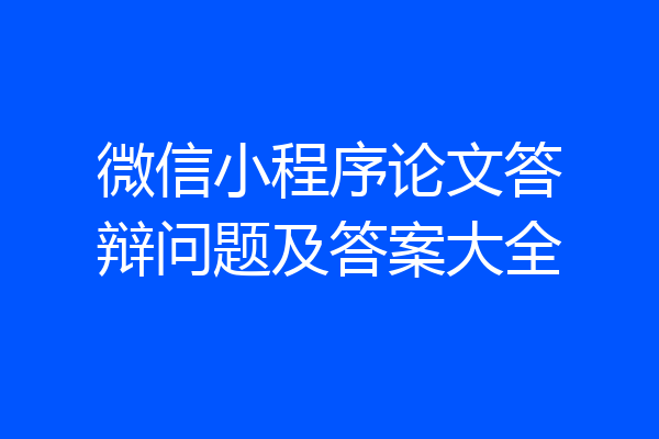 微信小程序论文答辩问题及答案大全