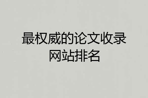 最权威的论文收录网站排名