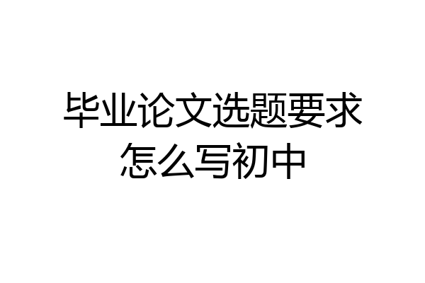 毕业论文选题要求怎么写初中