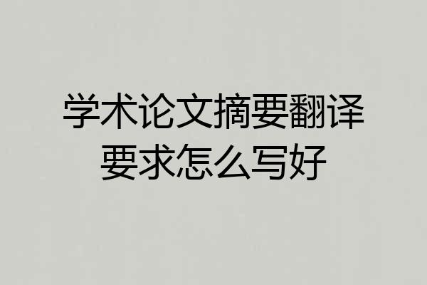学术论文摘要翻译要求怎么写好