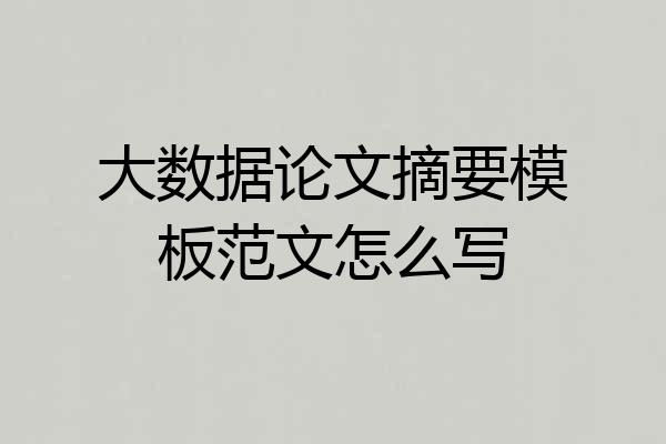 大数据论文摘要模板范文怎么写