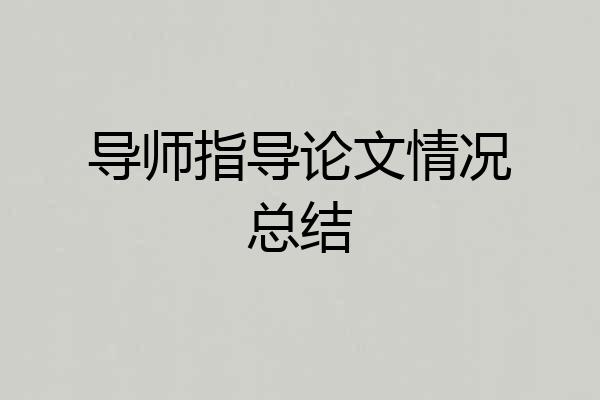 导师指导论文情况总结