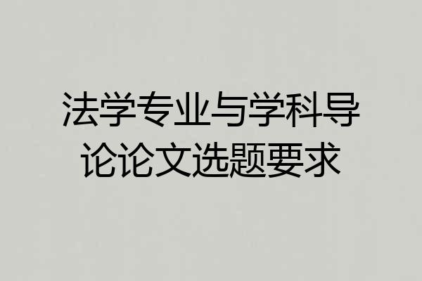 法学专业与学科导论论文选题要求