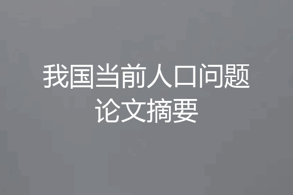 我国当前人口问题论文摘要