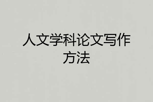 人文学科论文写作方法