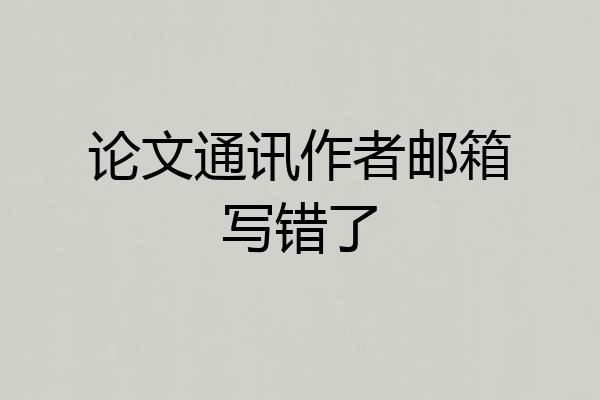 论文通讯作者邮箱写错了