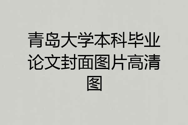青岛大学本科毕业论文封面图片高清图