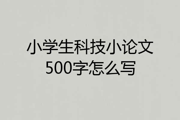 小学生科技小论文500字怎么写