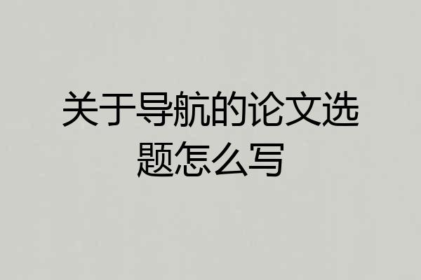 关于导航的论文选题怎么写