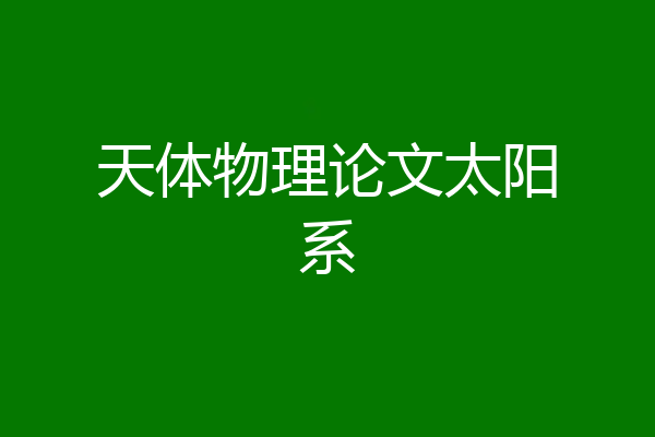 天体物理论文太阳系