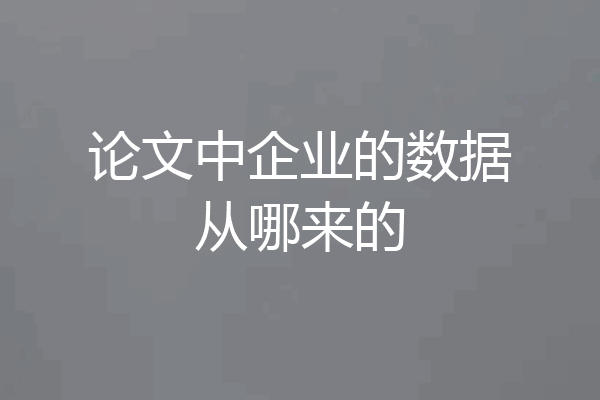 论文中企业的数据从哪来的