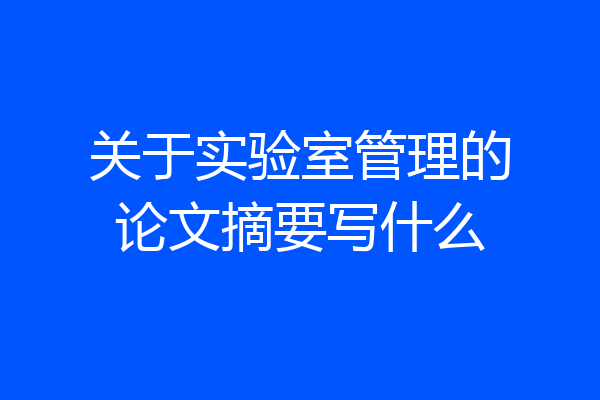 关于实验室管理的论文摘要写什么