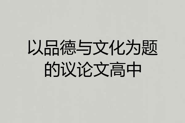 以品德与文化为题的议论文高中