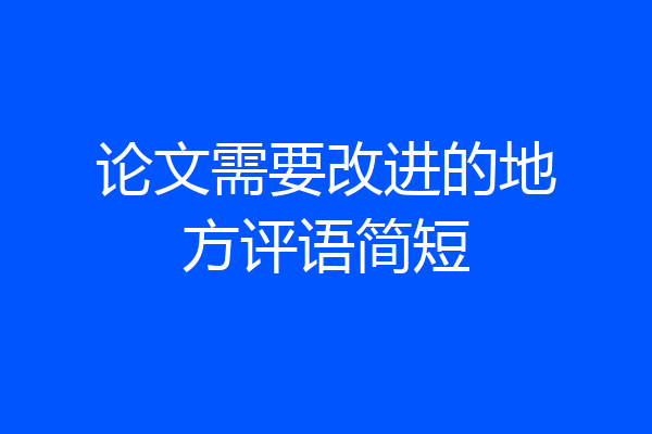 论文需要改进的地方评语简短