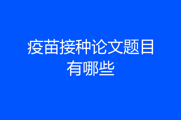 疫苗接种论文题目有哪些