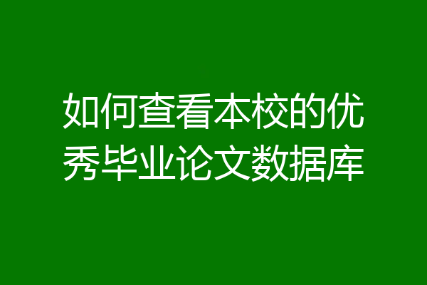 如何查看本校的优秀毕业论文数据库